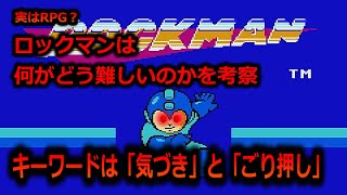 【ゆっくり解説】本質は低レベル縛りのRPG？　ロックマンは何がどう難しいのか考察してみた