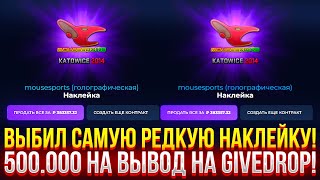 ВЫБИЛ САМУЮ РЕДКУЮ НАКЛЕЙКУ НА ГИВДРОП! 500.000 РУБЛЕЙ НА ВЫВОД НА GIVEDROP 2025!