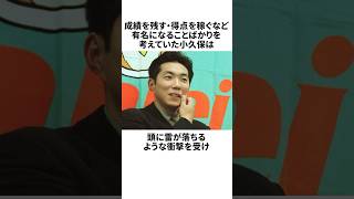 「後輩のイチローから志の低さを指摘された」小久保裕紀についての雑学#野球#野球雑学#福岡ソフトバンクホークス