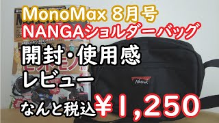 【MonoMax】8月号付録NANGA（ナンガ）ショルダーバッグ 開封・使用感レビュー 普段使いでもアウトドアでもOK キャンプバッグに最適！