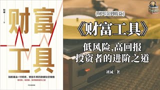 人人都要学，积累与保护财富的策略#《财富工具》#从耳朵到收益 #听书