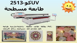 KAIOU-2513 حالة طباعة العملاء لآلة مسطحة UV