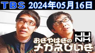 おぎやはぎのメガネびいき 2024年05月16日