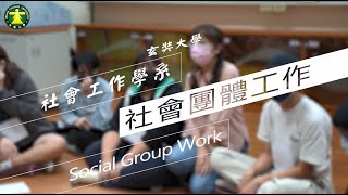 玄奘大學《玄轉人生．前進未來》社會工作學系 社會團體工作：何慧卿老師