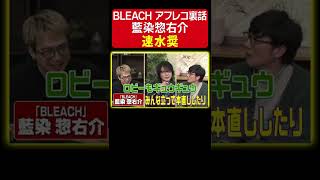 【低音トーク】藍染惣右介役声優 速水奨が語る。BLEACHの壮絶なアフレコ現場