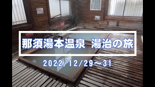 2022年12月　那須湯本温泉　湯治の旅