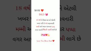 Love you Mom Dad ❤️😘.. રોજ આવા નવા નવા વીડિયો જોવા માટે અમારી ચેનલ ને સબસ્ક્રાઈબ કરો