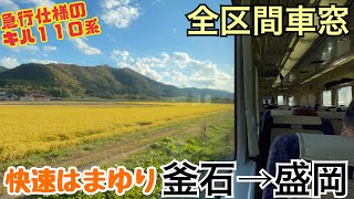 【全区間車窓】釜石→盛岡《快速はまゆり6号》