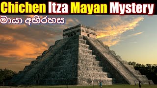 Mayan Pyramids of Chichen Itza in Mexico | චිචෙන් ඉට්සාහි මායා පිරමිඩ | Look You in History.