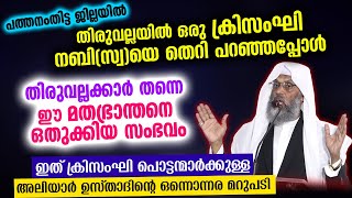 തിരുവല്ലയിൽ ഒരു ക്രിസംഘി നബി(സ്വ)യെ തെറി പറഞ്ഞപ്പോൾ.. അലിയാർ ഉസ്താദിന്റെ ഒന്നൊന്നര മറുപടി Thiruvalla