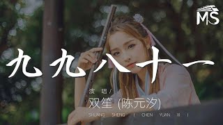 九九八十一 - 雙笙 (陳元汐)『九九八十一 - 雙笙/易言/樊棋/南久』【動態歌詞Lyrics】