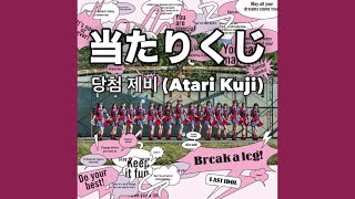 [한글자막] 라스트아이돌(ラストアイドル) 「당첨 제비(当たりくじ)」