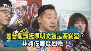 【TVBS新聞精華】國會龍頭挺陳明文還是游錫堃？　林昶佐首度回應！