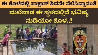 ಈ ಕೊಳದಲ್ಲಿ ಸಾಕ್ಷಾತ್ ಶಿವನೇ ನೆಲೆಸಿದ್ದಾನಂತೆ...! | Shivamogga  | Guli Guli Shankara |Temple |