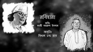 রবীন্দ্রনাথ ঠাকুরের মৃত্যু নিয়ে কাজী নজরুল ইসলামের লেখা কবিতা 'রবিহারা' || কবির শেষযাত্রার ভিডিও সহ