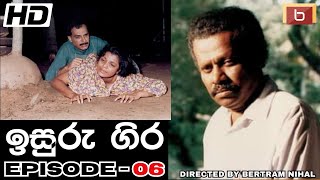 ඉසුරු ගිර  | 06 වන කතාංගය | 𝐈𝐒𝐔𝐑𝐔 𝐆𝐈𝐑𝐀 | 𝐄𝐏𝐈𝐒𝐎𝐃𝐄-𝟎6 | 𝐒𝐈𝐍𝐇𝐀𝐋𝐀 𝐓𝐄𝐋𝐄𝐃𝐑𝐀𝐌𝐀 |  𝐁𝐄𝐑𝐓𝐑𝐀𝐌 𝐍𝐈𝐇𝐀𝐋 | 𝐇𝐃