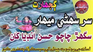 Gujharat Sur Suhni Mehar Sughar Chuchu  Hassan india  Sindhi Old Love Story Sindhi Paheilyan