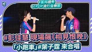 09/09 #彭佳慧 經典再現現場飆《相見恨晚》 「小跑車」#葉子霆 來合唱🎤 #富邦證券GPOP流行音樂節