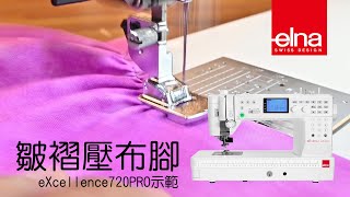 皺褶壓布腳-eXcellence720PRO示範