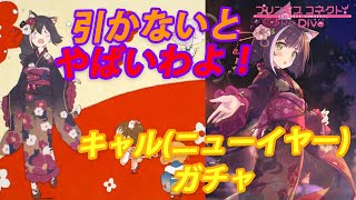 【プリコネR】クラバト必須！キャル(ニューイヤー)ガチャ引く！【実況】