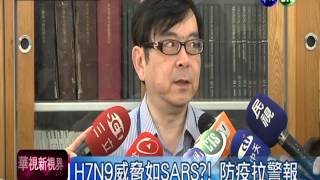 H7N9威脅如SARS?! 台防疫開戰