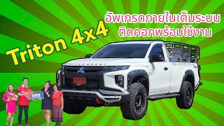 #ไทรทันตอนเดียว4x4 #ติดคอกเสมอเก๋ง #อัพเกรดเต็มระบบ ส่งมอบจันทบุรี#081-641-4576 เซลล์ลูกปัด