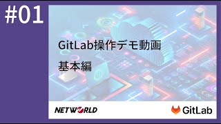 GitLab操作デモ動画(基本編）