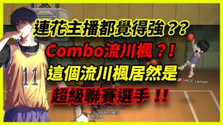 這就是超聯選手的進階流川楓！｜連主播都認可的combo！｜【花枝丸-灌籃高手】