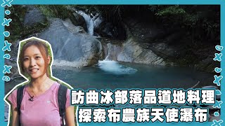 【台灣這樣玩】漫遊森呼吸｜南投｜布農族｜曲冰部落｜天使瀑布｜登山｜旅遊｜梁凱晴