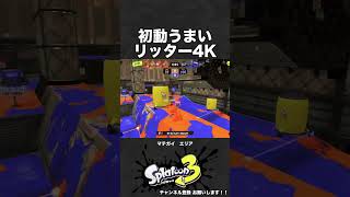 マテガイエリア初動うまいリッター4K【スプラ3】 #shorts #スプラトゥーン3  #リッター4k