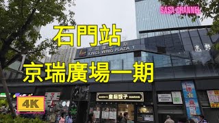 石門站 京瑞廣場一期【4K】Kings Wing Plaza 1 Shek Mun  27 Feb 2024