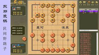 《弃马十三招 实战》第4集：野路子快棋手vs野路子快棋手 东邪中国象棋自战解说