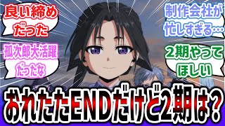 【逃げ若 ep12(終)】俺たちの戦いはこれからだEND！ 2期は発表されてないけど、2期はある？【ネットの反応集】【逃げ上手の若君】【2024年夏アニメ】