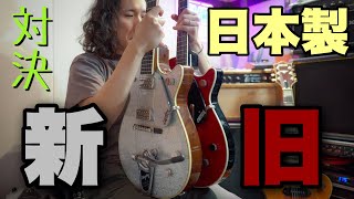 日本製グレッチ弾き比べ🎸 Gretsch 6129T Silver Jet / Gretsch 6131T Jet Firebird Red / MAXON D\u0026S OD-801