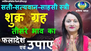 शुक्र ग्रह का तीसरे भाव का फलादेश एवम उपाए I Venus in 3rd house & Remedies. तृ्तीय में शुक्र ग्रह I