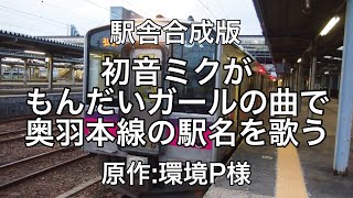 初音ミクがもんだいガールの曲で奥羽本線の駅名を歌う。の駅舎合成版（原作:環境P様）