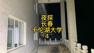 凌晨探秘长春卡伦湖大学，密林里发现废弃别墅、疑似海东青的猛禽