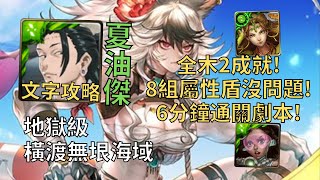 【神魔之塔】橫渡無垠海域 地獄級 | 8組屬性盾沒問題! 夏油傑全木2成就6分鐘通關劇本!(全木+3種族)【碩荒制海‧克洛怡】【克洛怡地獄級】