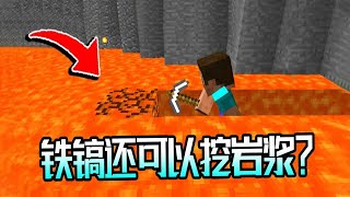 Minecraft：我的世界冷知识，铁镐竟然还可以挖岩浆？（不是封面党）【梦轩dada】