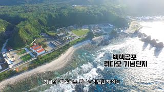 백색테러 그린아일랜드 기념공원 소개 영상｜ 白色恐怖綠島紀念園區簡介影片｜ 韓語（Korean）