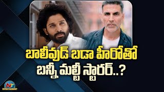 బాలీవుడ్ బడా హీరోతో బన్నీ మల్టీ స్టారర్..?  | NTV Entertainment