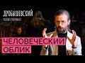 Как создаются образы наших предков: научные методы и художественный произвол // Дробышевский