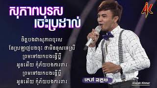 សុភាពបុរសចេះប្រដាល់ -  សៅ ឧត្តម​​ [ Lyrics Vide ]