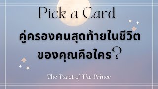 💫คู่ครองคนสุดท้ายในชีวิตของคุณคือใคร? Pick a Card / Timeless 🦄🔮💜🔮🌈