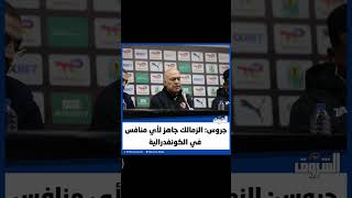 جروس: الزمالك جاهز لأي منافس في الكونفدرالية