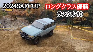 ランクル８０　ロングクラスを制覇　ＳＡＦＣＵＰ　さなげアドベンチャーフィールド