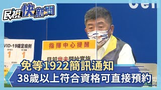 快新聞／免等1922簡訊通知　陳時中：38歲以上符合資格對象可直接預約－民視新聞