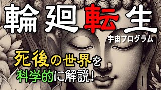 【死後の世界】輪廻転生の宇宙システムとは？人は死んだらどうなる？科学的な視点から輪廻の仕組みを完全解説！