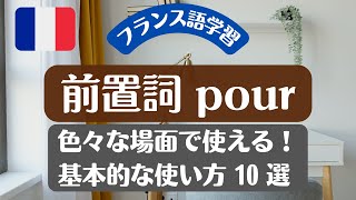 【フランス語】前置詞 pour 色々な場面で使える！基本的な使い方10選