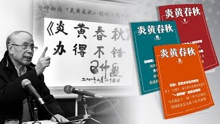 焦点对话：《炎黄春秋》停刊，习胡交情不管用？